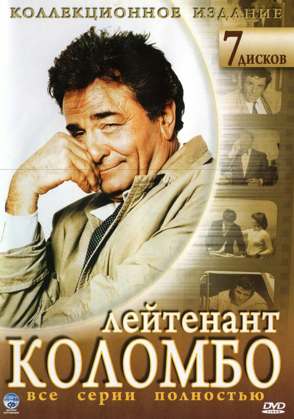 Коломбо - постер